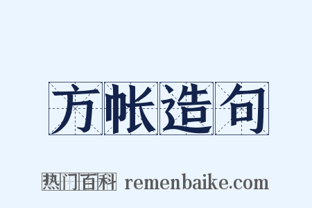 方帐造句是什么意思的图片